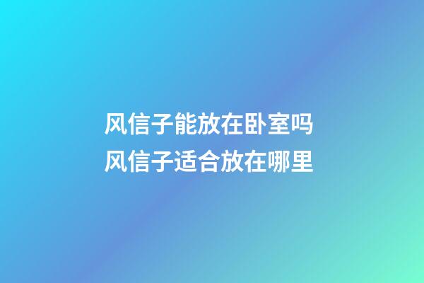 风信子能放在卧室吗 风信子适合放在哪里
